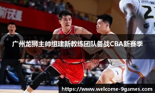 广州龙狮主帅组建新教练团队备战CBA新赛季