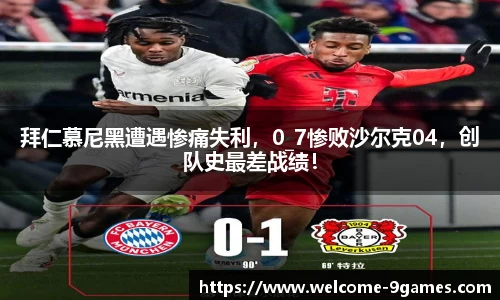 拜仁慕尼黑遭遇惨痛失利，0_7惨败沙尔克04，创队史最差战绩！