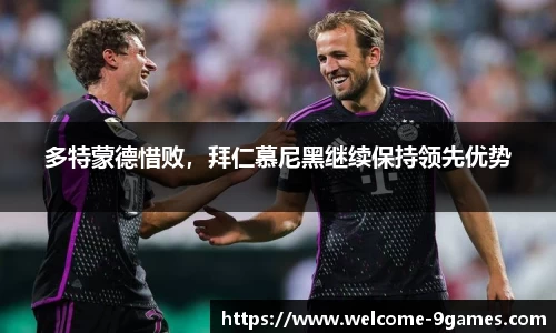 多特蒙德惜败，拜仁慕尼黑继续保持领先优势