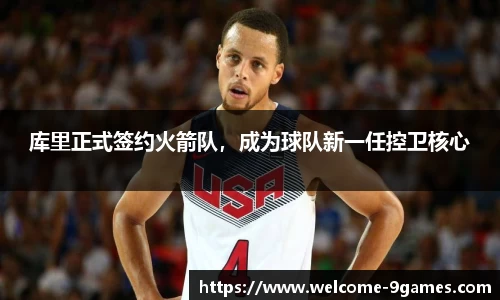 库里正式签约火箭队，成为球队新一任控卫核心