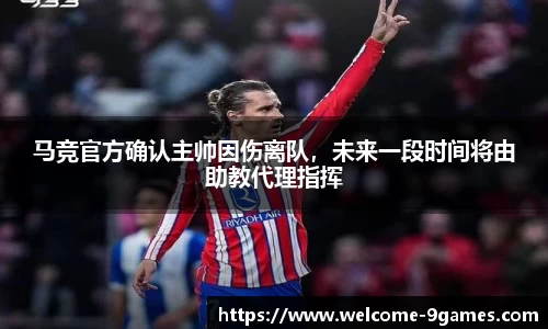 马竞官方确认主帅因伤离队，未来一段时间将由助教代理指挥
