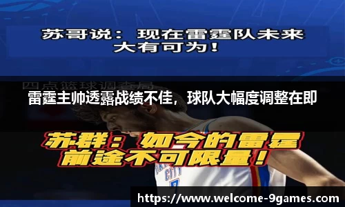 雷霆主帅透露战绩不佳，球队大幅度调整在即