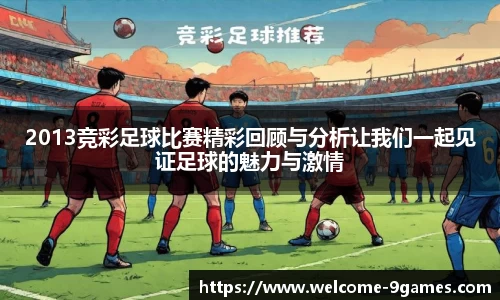 2013竞彩足球比赛精彩回顾与分析让我们一起见证足球的魅力与激情