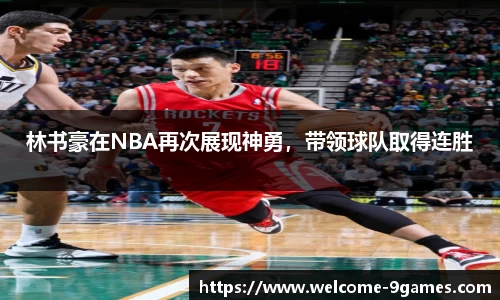 林书豪在NBA再次展现神勇，带领球队取得连胜