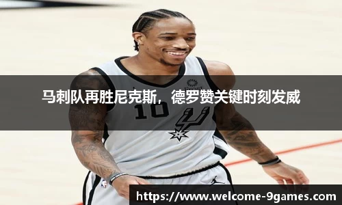 马刺队再胜尼克斯，德罗赞关键时刻发威