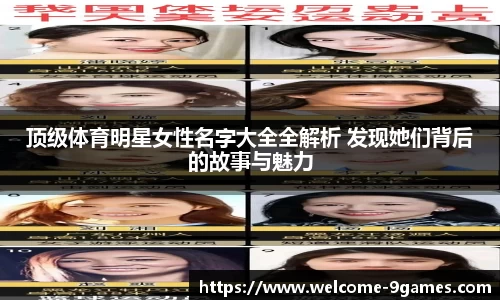 顶级体育明星女性名字大全全解析 发现她们背后的故事与魅力