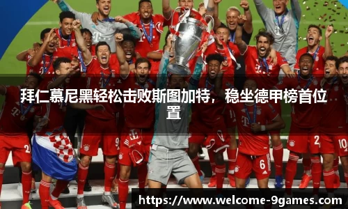拜仁慕尼黑轻松击败斯图加特，稳坐德甲榜首位置