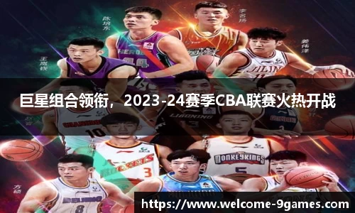 巨星组合领衔，2023-24赛季CBA联赛火热开战