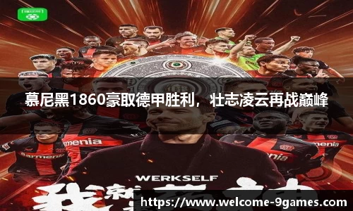 慕尼黑1860豪取德甲胜利，壮志凌云再战巅峰