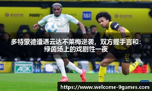 多特蒙德遭遇云达不莱梅逆袭，双方握手言和：绿茵场上的戏剧性一夜