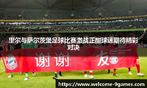 里尔与萨尔茨堡足球比赛激战正酣球迷期待精彩对决