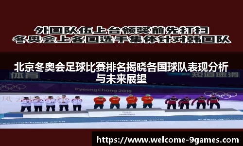 北京冬奥会足球比赛排名揭晓各国球队表现分析与未来展望