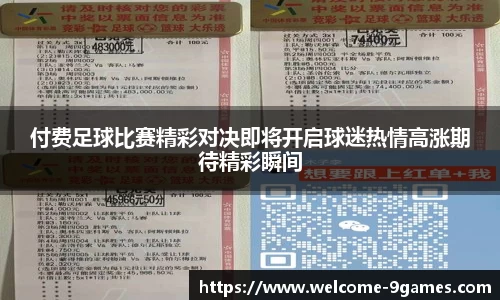 付费足球比赛精彩对决即将开启球迷热情高涨期待精彩瞬间