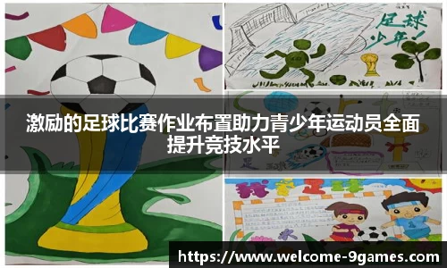激励的足球比赛作业布置助力青少年运动员全面提升竞技水平