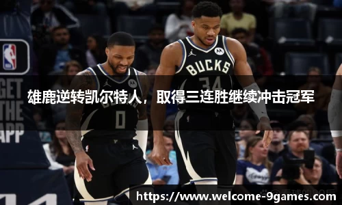 雄鹿逆转凯尔特人，取得三连胜继续冲击冠军
