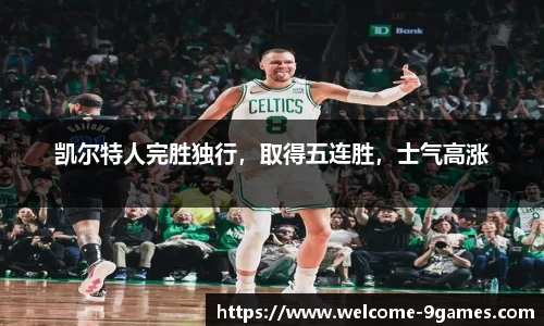 凯尔特人完胜独行，取得五连胜，士气高涨