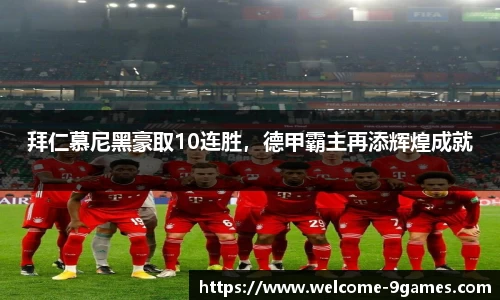 拜仁慕尼黑豪取10连胜，德甲霸主再添辉煌成就