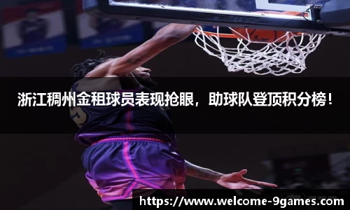 浙江稠州金租球员表现抢眼，助球队登顶积分榜！