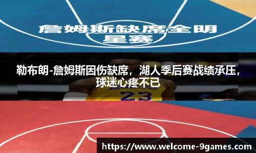 勒布朗-詹姆斯因伤缺席，湖人季后赛战绩承压，球迷心疼不已