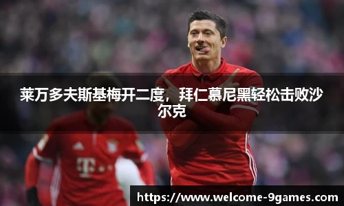 莱万多夫斯基梅开二度，拜仁慕尼黑轻松击败沙尔克