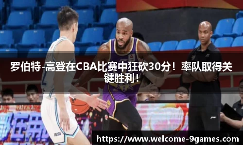 罗伯特-高登在CBA比赛中狂砍30分！率队取得关键胜利！