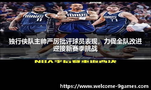 独行侠队主帅严厉批评球员表现，力促全队改进迎接新赛季挑战