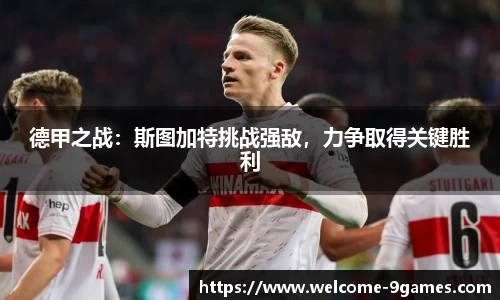 德甲之战：斯图加特挑战强敌，力争取得关键胜利