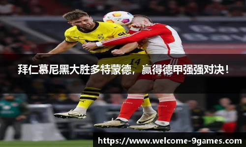 拜仁慕尼黑大胜多特蒙德，赢得德甲强强对决！
