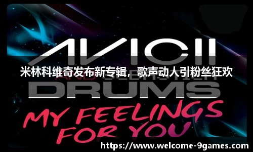 米林科维奇发布新专辑，歌声动人引粉丝狂欢