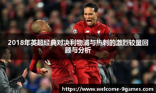 2018年英超经典对决利物浦与热刺的激烈较量回顾与分析