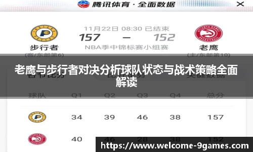 老鹰与步行者对决分析球队状态与战术策略全面解读