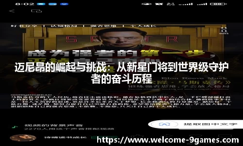 迈尼昂的崛起与挑战：从新星门将到世界级守护者的奋斗历程