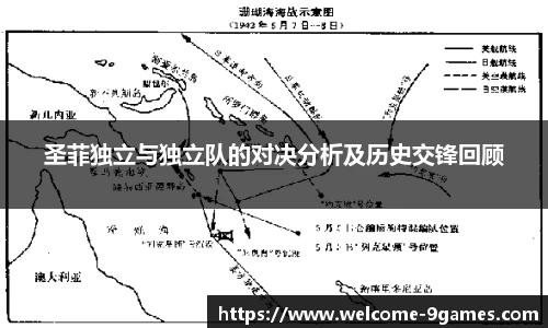 圣菲独立与独立队的对决分析及历史交锋回顾