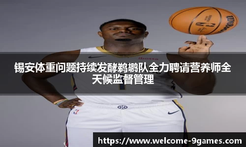 锡安体重问题持续发酵鹈鹕队全力聘请营养师全天候监督管理