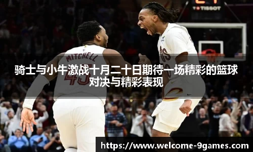骑士与小牛激战十月二十日期待一场精彩的篮球对决与精彩表现