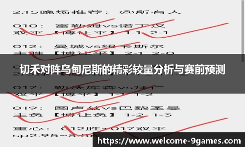 切禾对阵乌甸尼斯的精彩较量分析与赛前预测