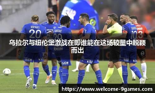 乌拉尔与纽伦堡激战在即谁能在这场较量中脱颖而出