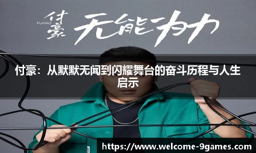 付豪：从默默无闻到闪耀舞台的奋斗历程与人生启示