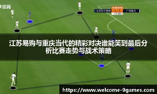 江苏易购与重庆当代的精彩对决谁能笑到最后分析比赛走势与战术策略