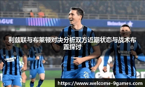 利兹联与布莱顿对决分析双方近期状态与战术布置探讨