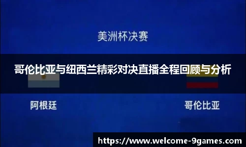哥伦比亚与纽西兰精彩对决直播全程回顾与分析