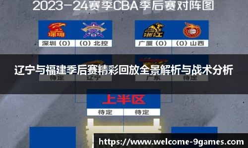 辽宁与福建季后赛精彩回放全景解析与战术分析