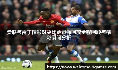 曼联与雷丁精彩对决比赛录像回放全程回顾与精彩瞬间分析