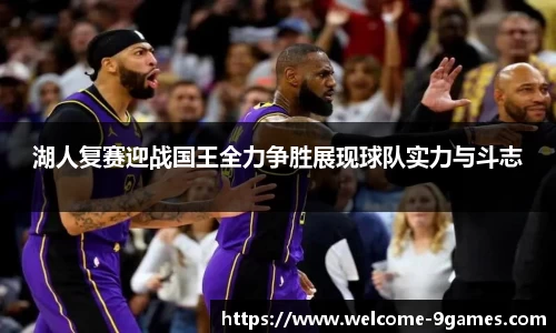湖人复赛迎战国王全力争胜展现球队实力与斗志