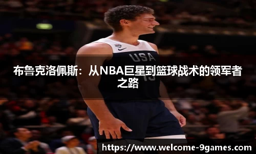 布鲁克洛佩斯：从NBA巨星到篮球战术的领军者之路
