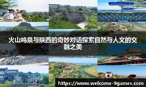 火山鸣泉与陕西的奇妙对话探索自然与人文的交融之美