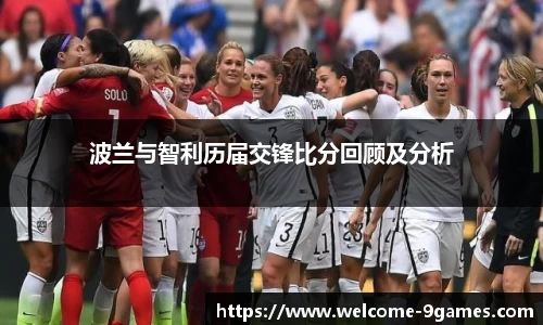 波兰与智利历届交锋比分回顾及分析
