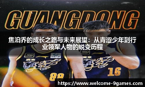 焦泊乔的成长之路与未来展望：从青涩少年到行业领军人物的蜕变历程