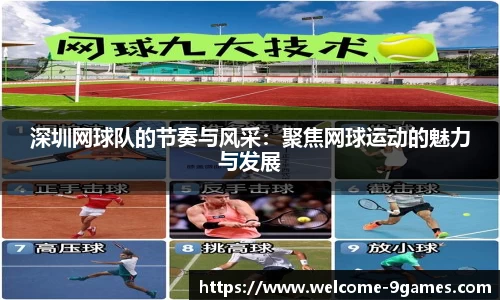 深圳网球队的节奏与风采：聚焦网球运动的魅力与发展