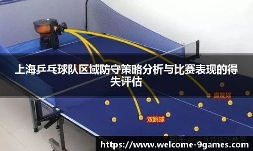 上海乒乓球队区域防守策略分析与比赛表现的得失评估
